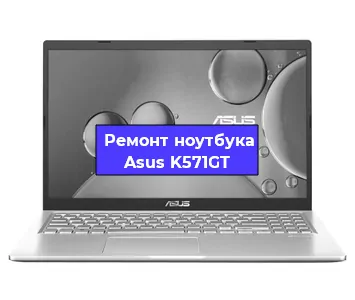 Апгрейд ноутбука Asus K571GT в Тюмени